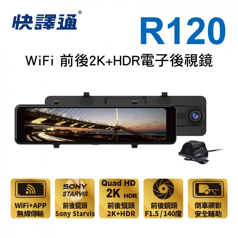 Abee快譯通R120 WiFi 前後2K+HDR電子後視鏡行車紀錄器